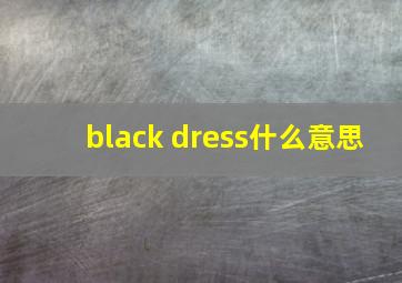 black dress什么意思